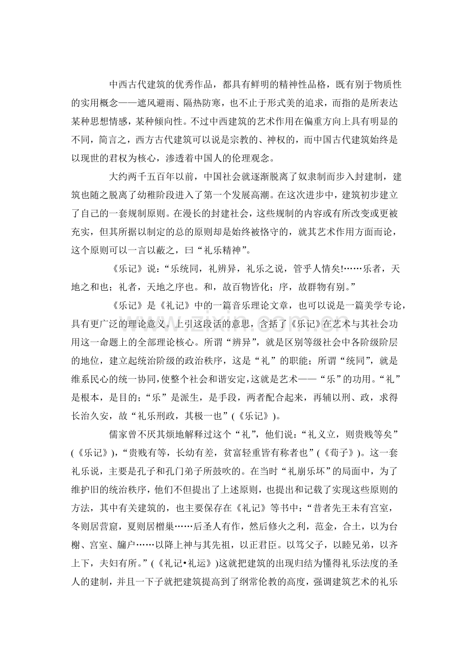萧默：中西古代建筑艺术性格比较.doc_第2页