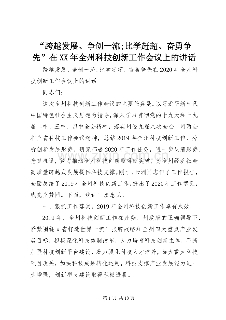 “跨越发展、争创一流;比学赶超、奋勇争先”在XX年全州科技创新工作会议上的讲话发言.docx_第1页