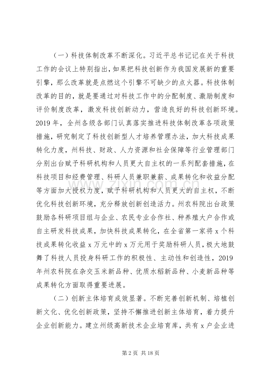 “跨越发展、争创一流;比学赶超、奋勇争先”在XX年全州科技创新工作会议上的讲话发言.docx_第2页