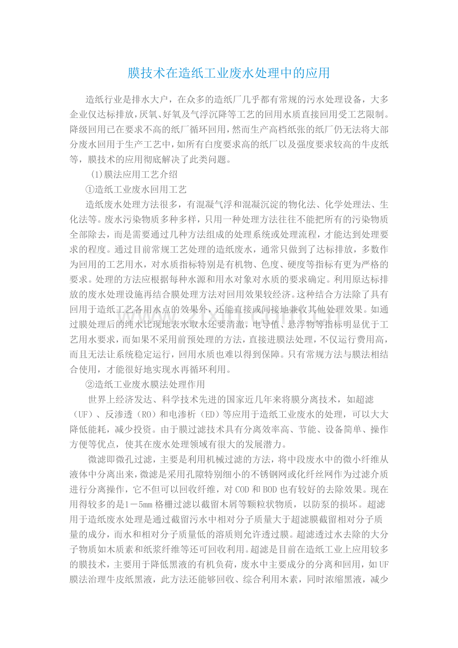 膜技术在造纸工业废水处理中的应用.doc_第1页