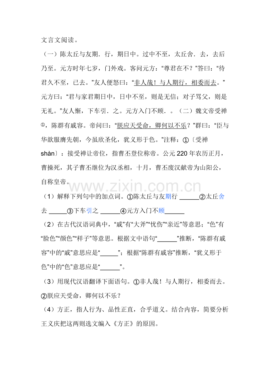 初中语文文言文训练题：《陈太丘与友期》《魏文帝受禅》.docx_第1页