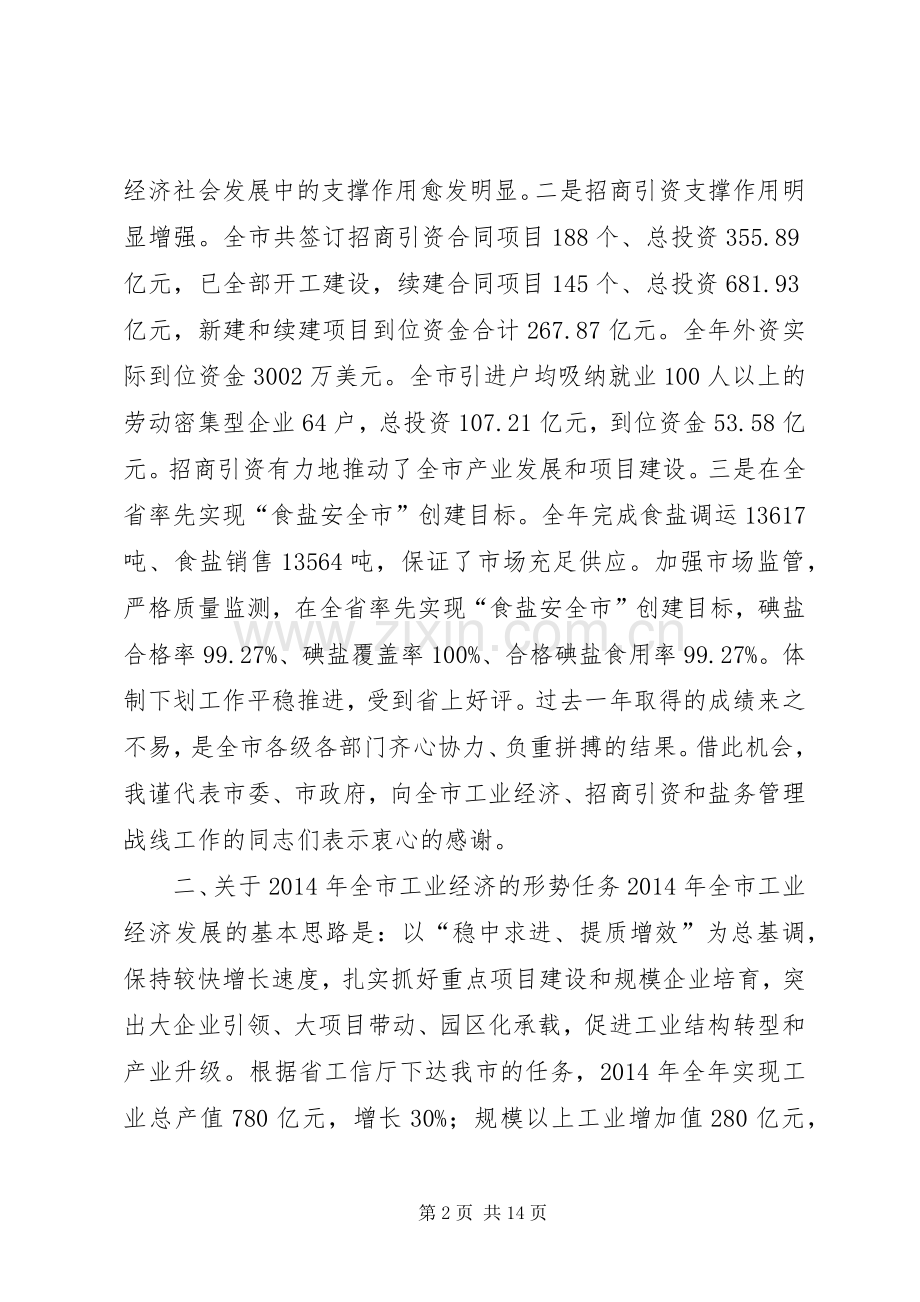 工业经济、招商引资和盐务管理工作会议讲话发言稿.docx_第2页