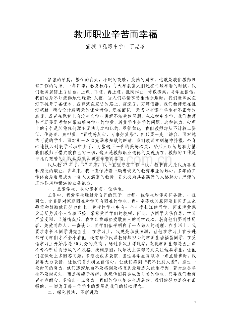 丁教师职业辛苦而幸福.docx_第1页