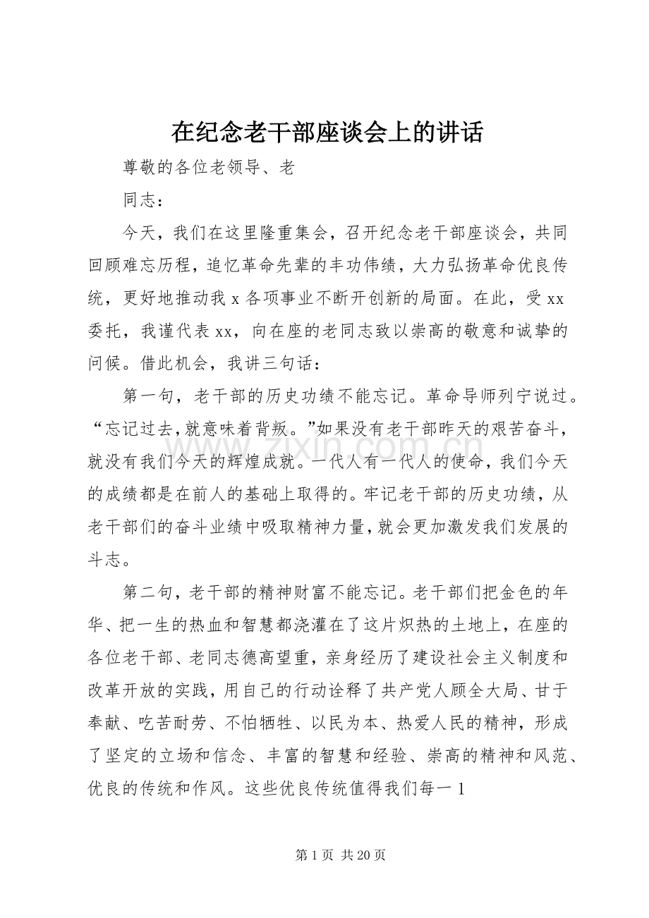 在纪念老干部座谈会上的讲话发言.docx_第1页