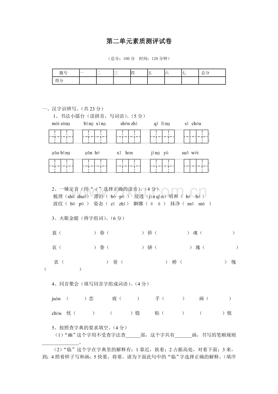 五上第二单元素质测评试卷.doc_第1页