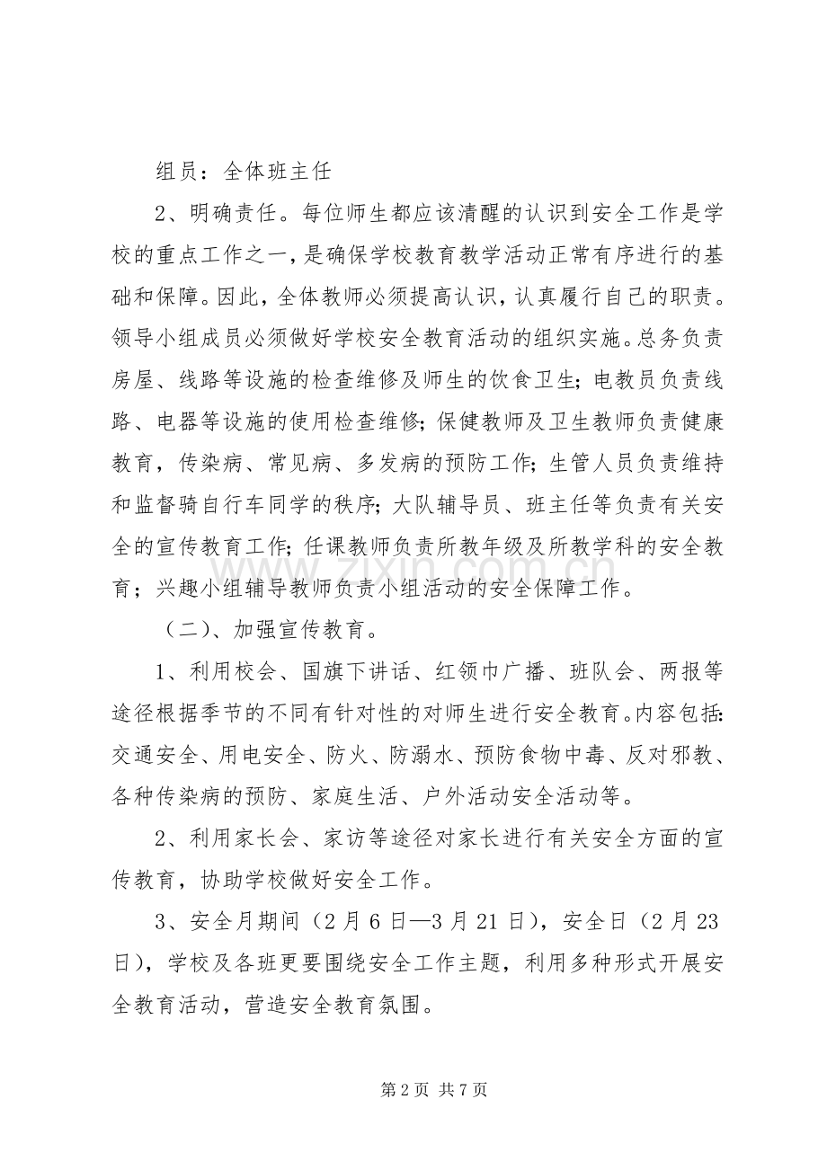 学校安全工作计划_3 (8).docx_第2页