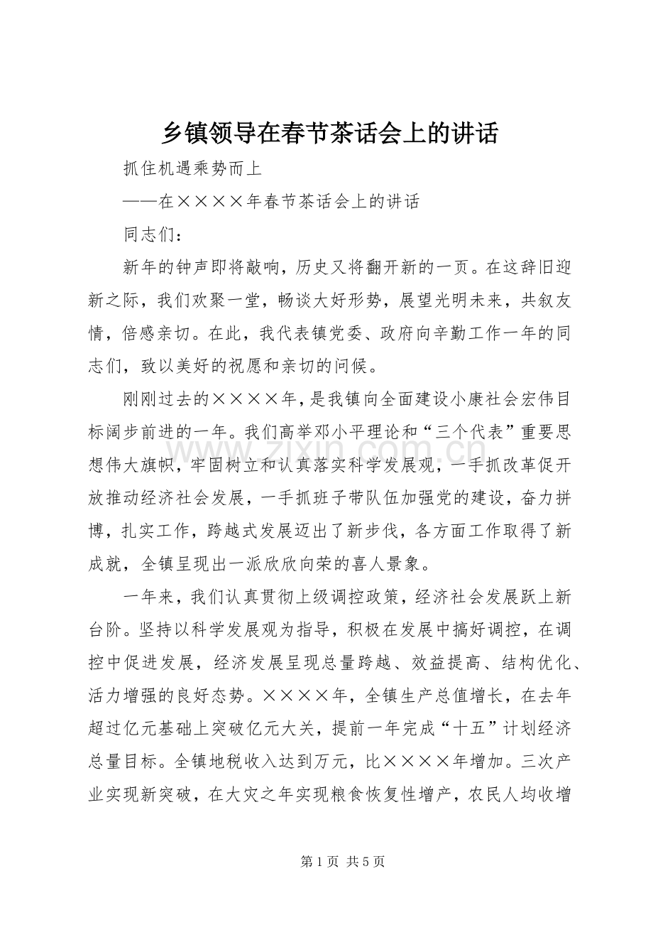 乡镇领导在春节茶话会上的讲话发言_1.docx_第1页