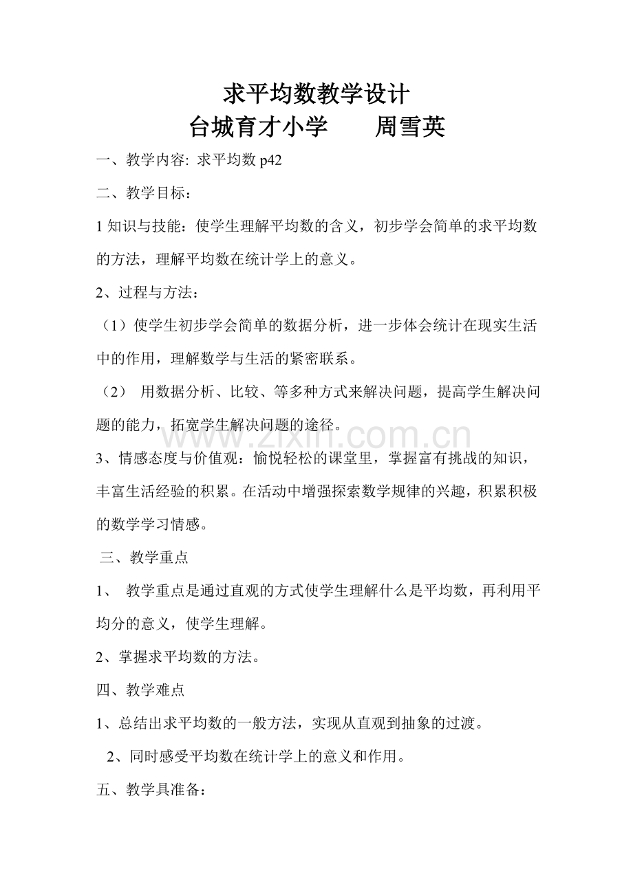 三年级数学下册p42求平均数教学设计.doc_第1页
