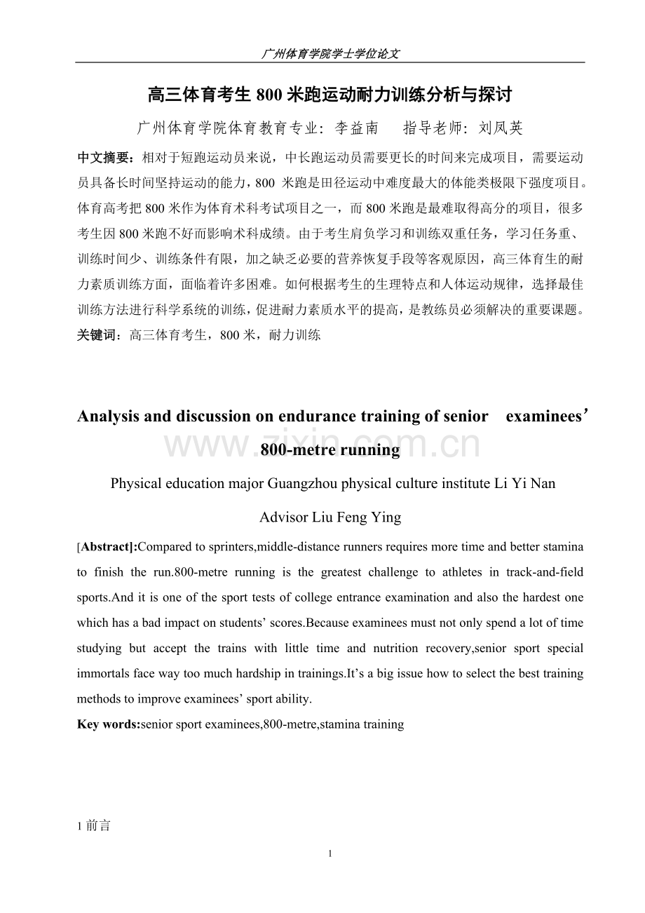 高三体育考生800米跑运动耐力训练分析与探讨(2).doc_第1页