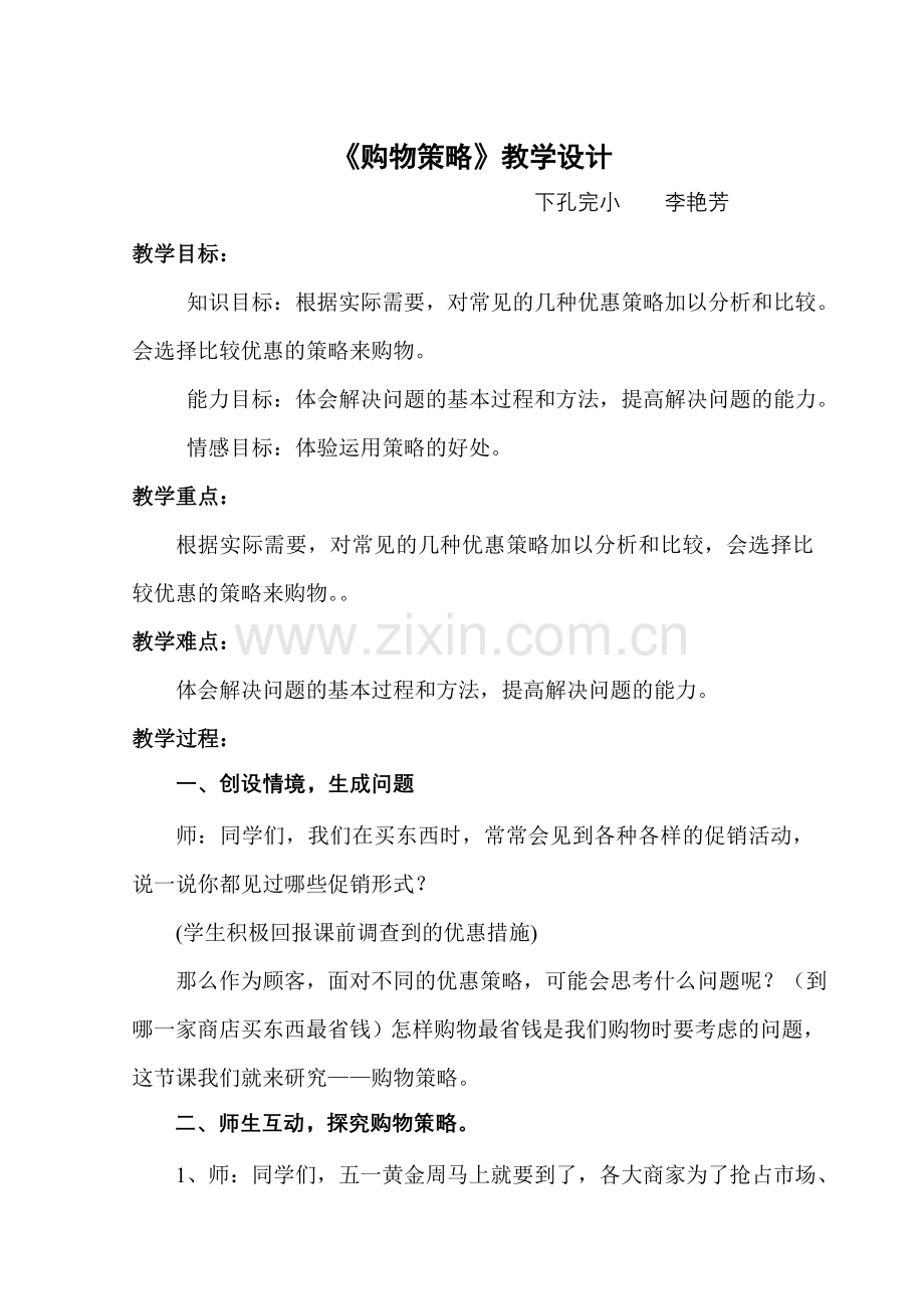 《购物策略》教案.doc_第1页