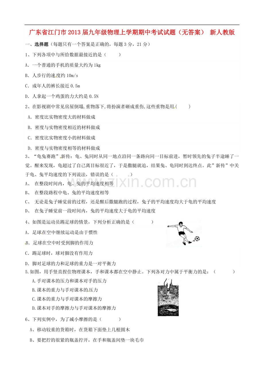 广东省江门市2013届九年级物理上学期期中考试试题(无答案)-新人教版.doc_第1页