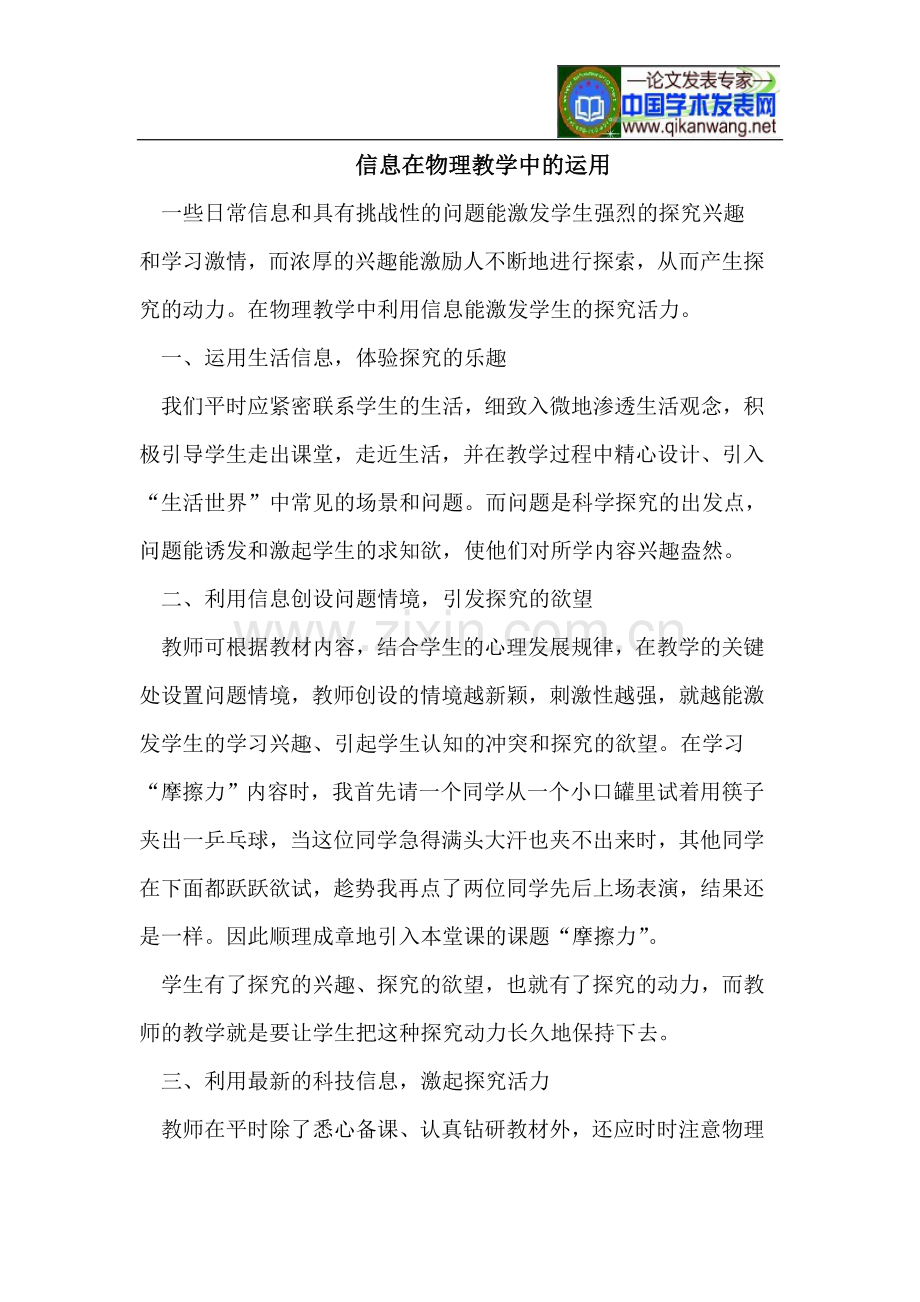 信息在物理教学中的运用.doc_第1页