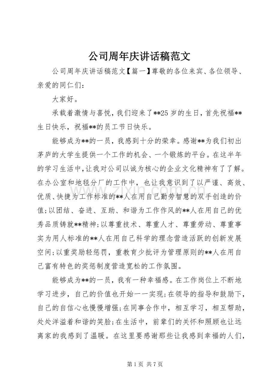 公司周年庆讲话发言稿范文.docx_第1页