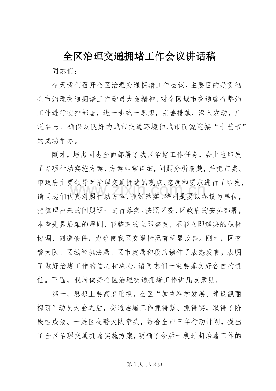 全区治理交通拥堵工作会议讲话发言稿.docx_第1页
