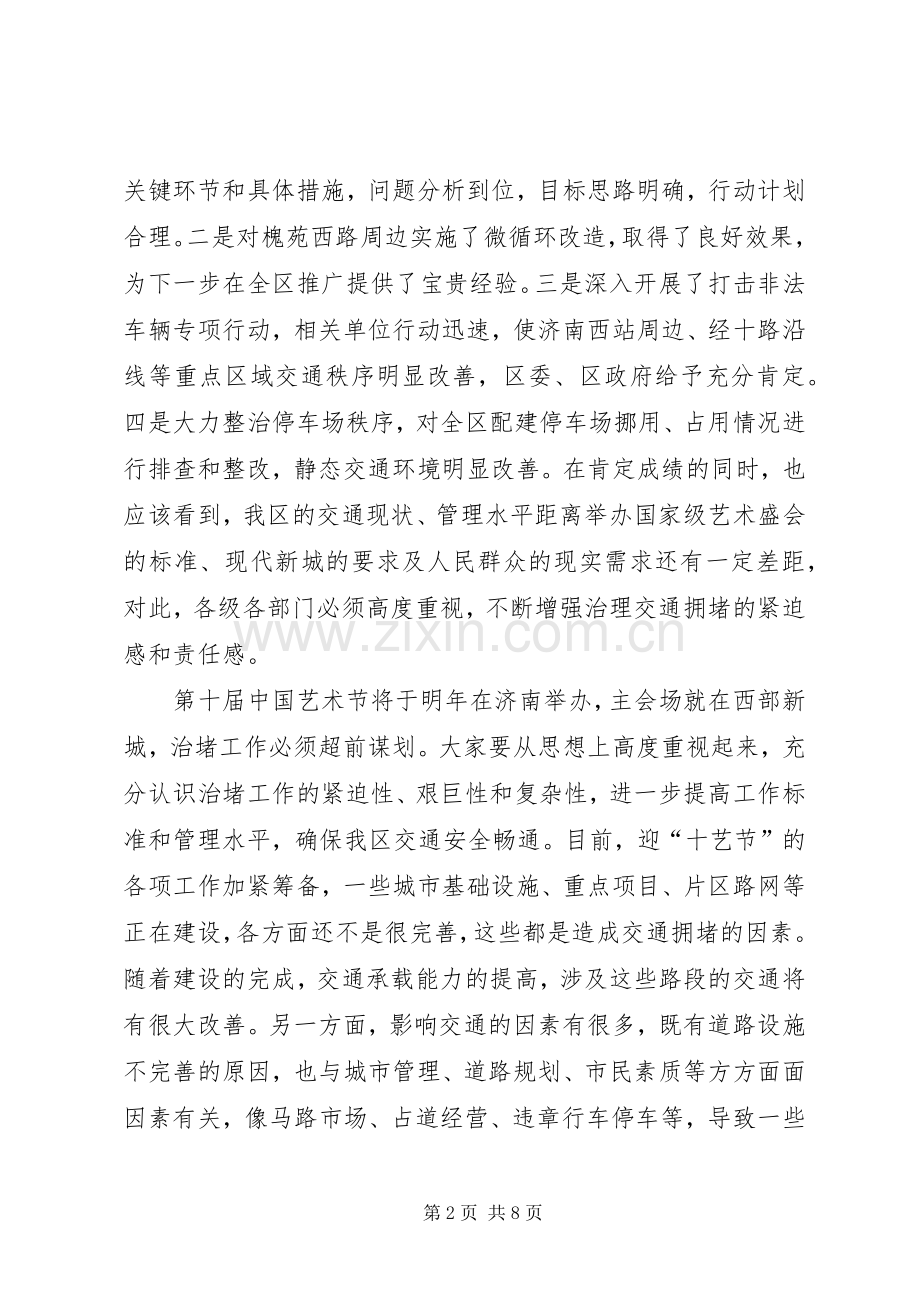 全区治理交通拥堵工作会议讲话发言稿.docx_第2页
