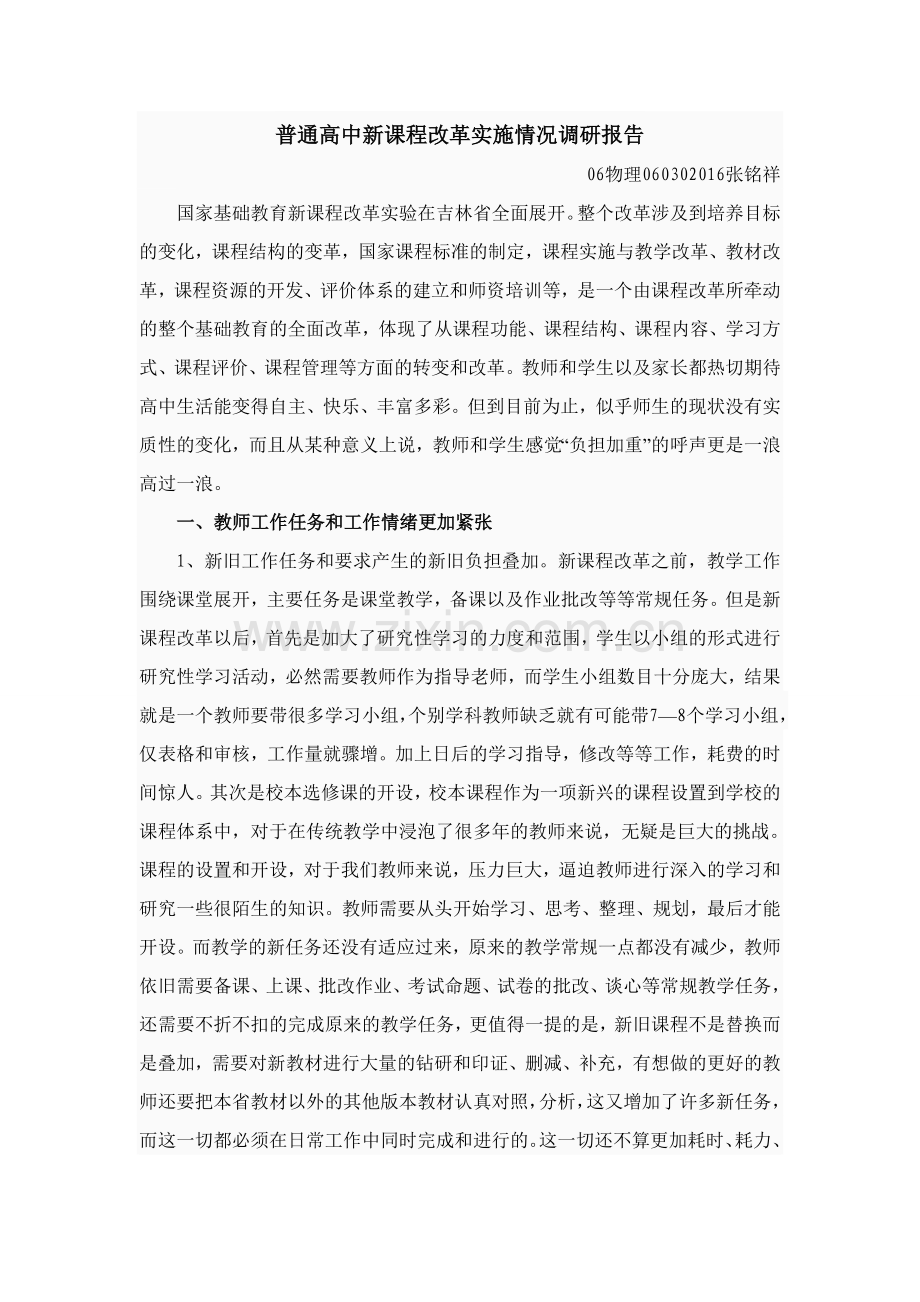 课程改革调查报告2.doc_第1页