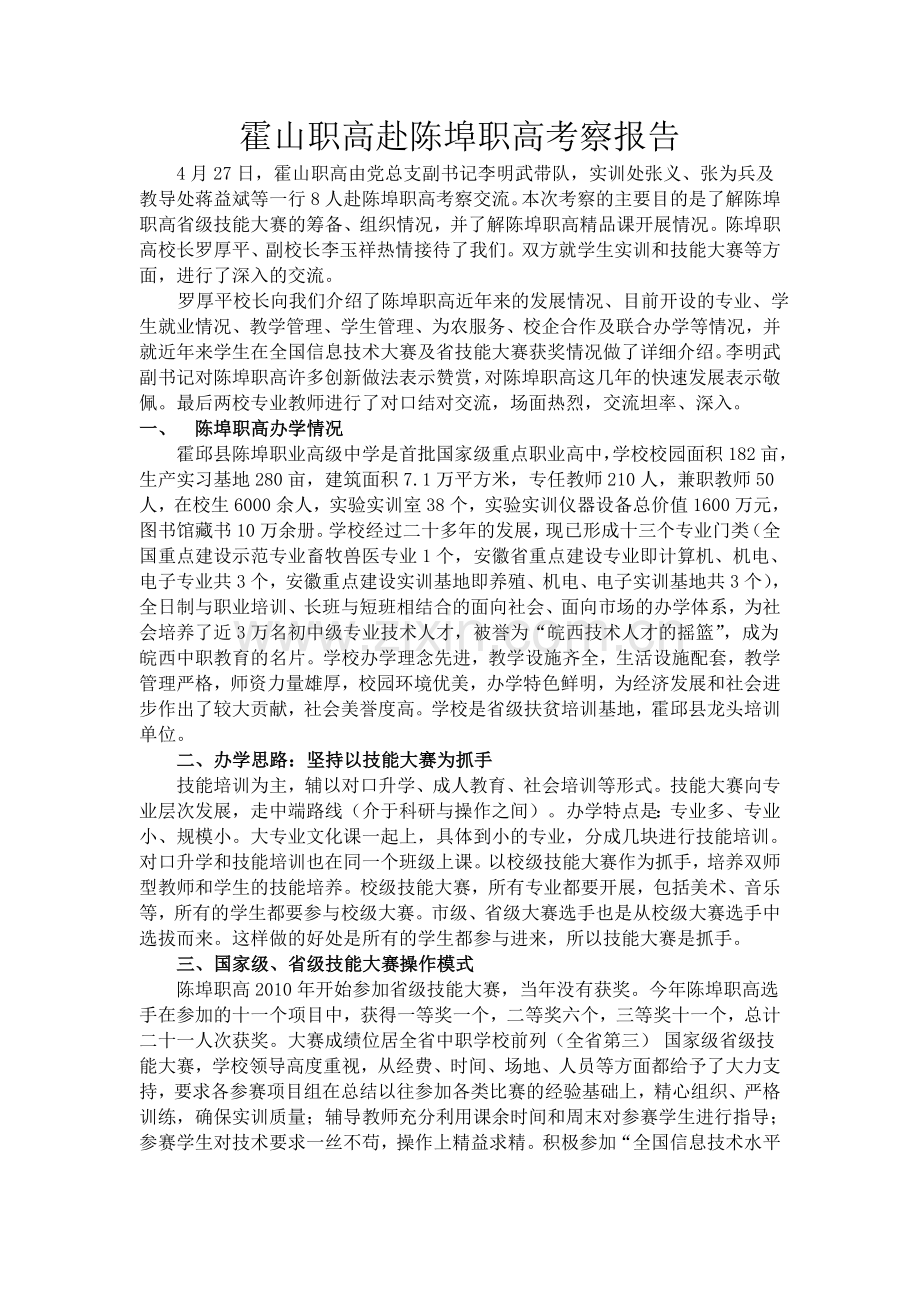 霍山职高赴陈埠职高考察情况.doc_第1页