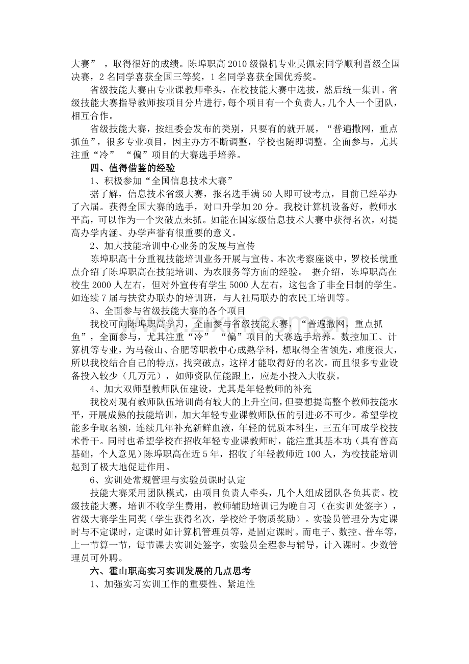 霍山职高赴陈埠职高考察情况.doc_第2页