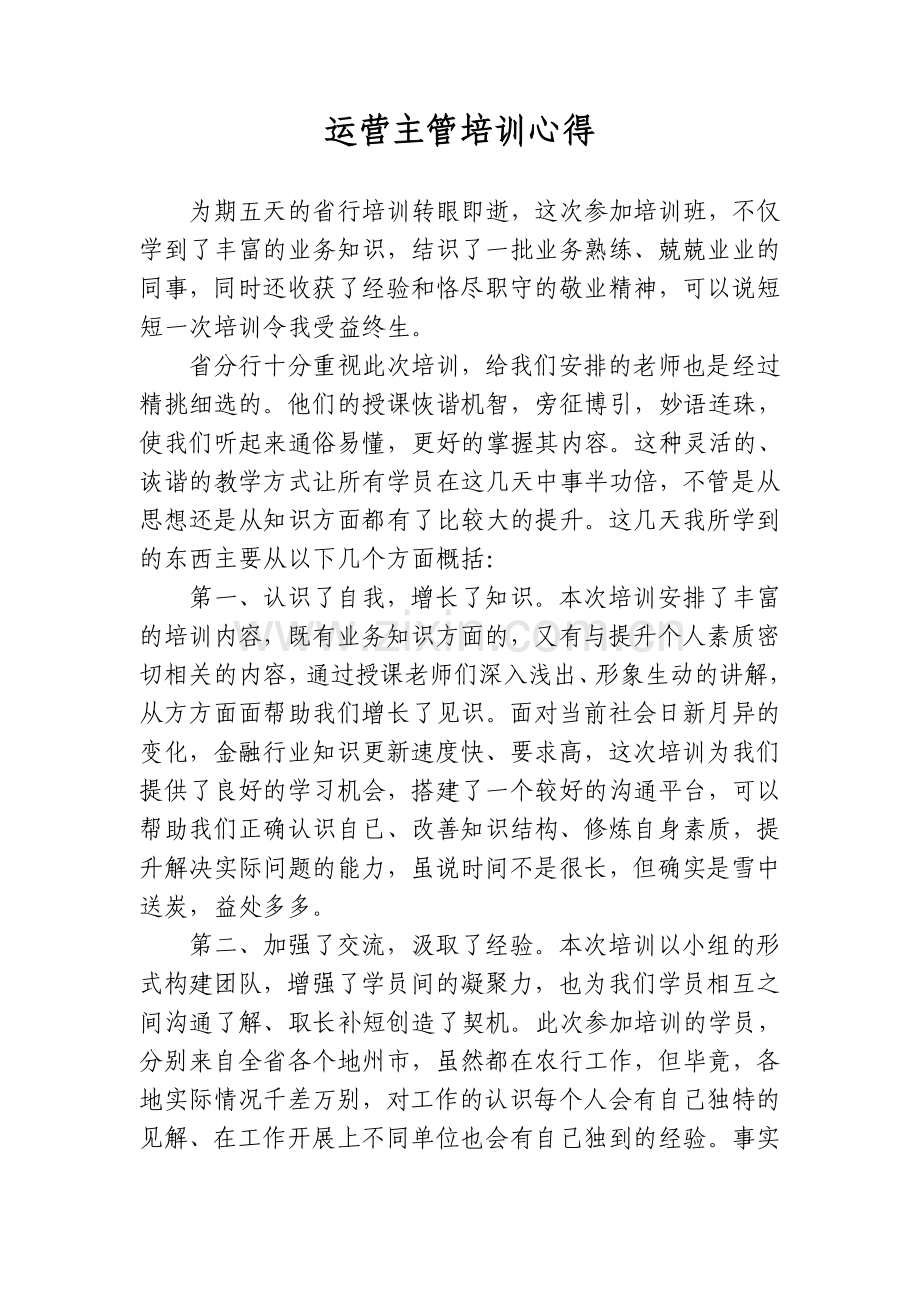 XX运营主管培训心得体会.doc_第1页