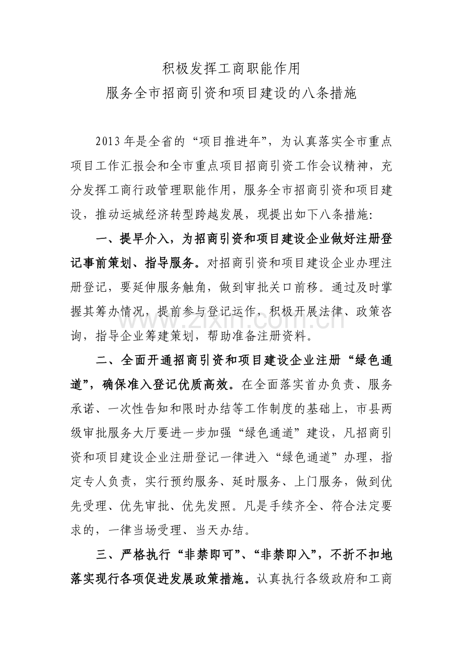 服务招商引资意见.doc_第1页