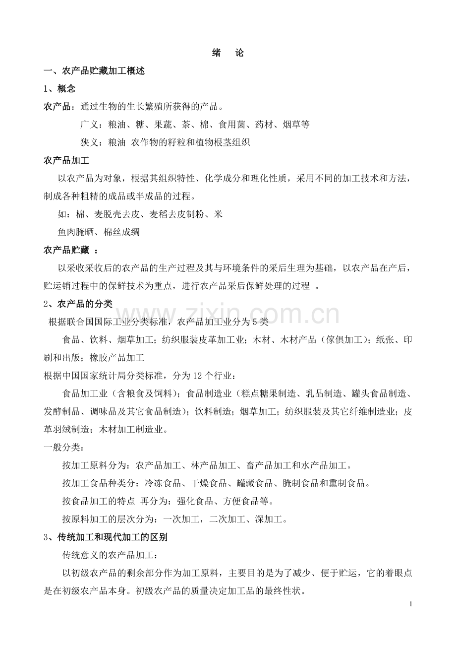 农产品绪论.doc_第1页