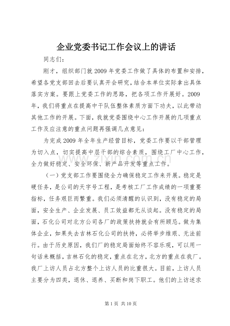企业党委书记工作会议上的讲话发言.docx_第1页