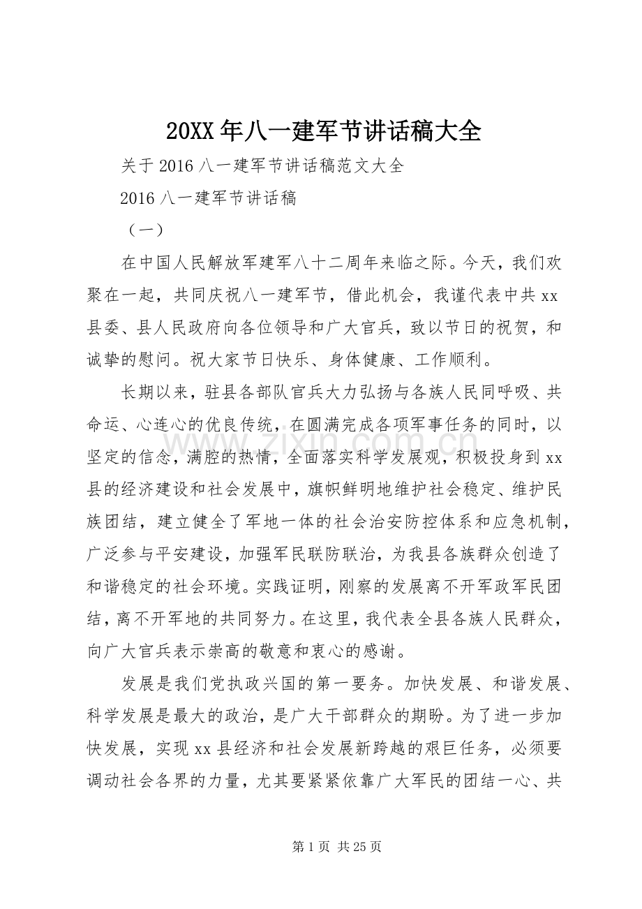 20XX年八一建军节讲话发言稿大全.docx_第1页