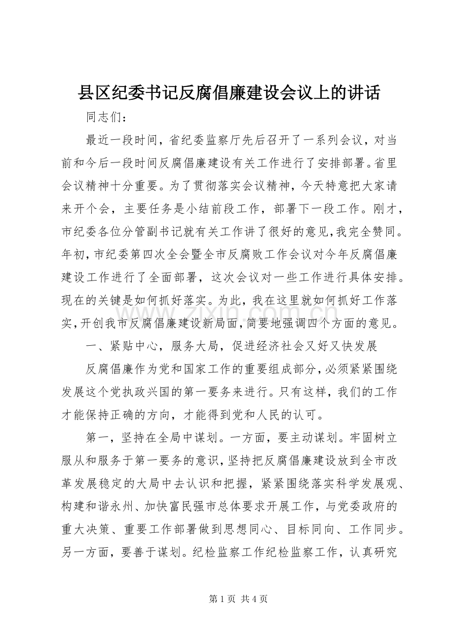 县区纪委书记反腐倡廉建设会议上的讲话发言.docx_第1页