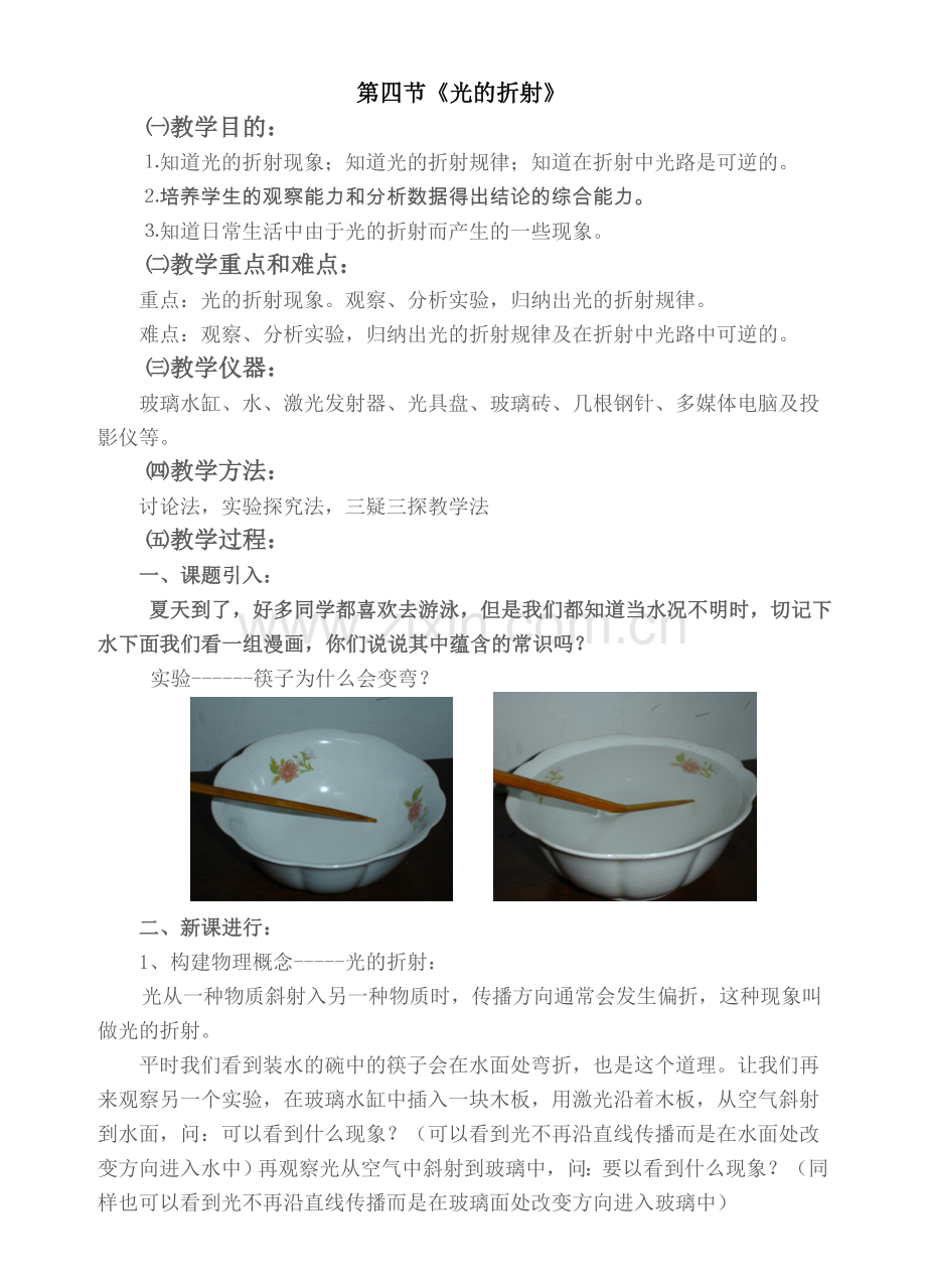 沪科版八年级物理《光的折射》优质教案-新课标[原创].doc_第1页