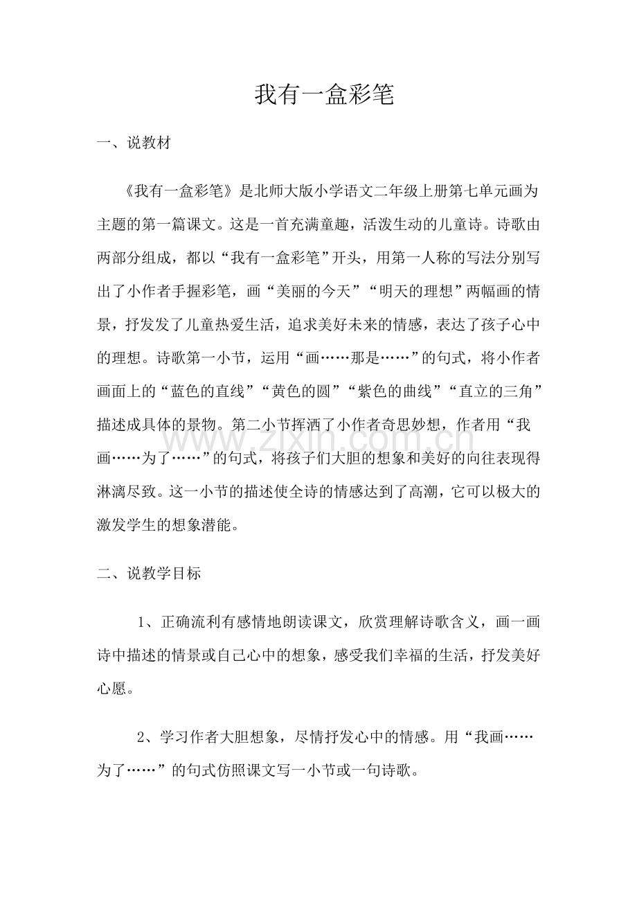 我有一盒彩笔说课稿.doc_第1页