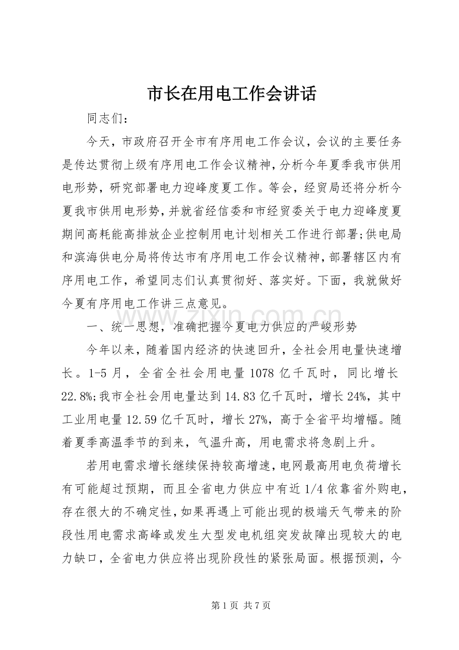 市长在用电工作会讲话发言.docx_第1页