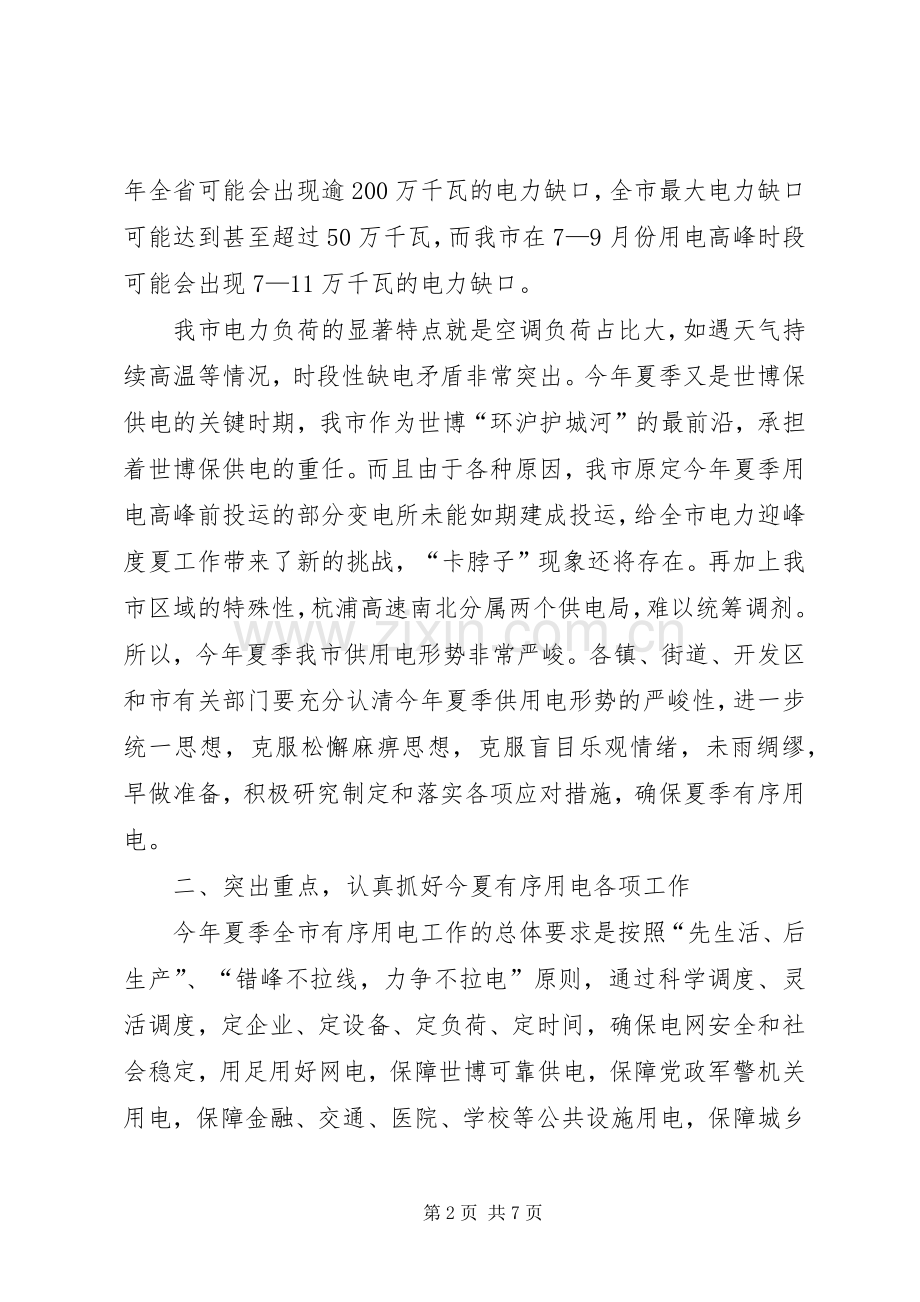 市长在用电工作会讲话发言.docx_第2页