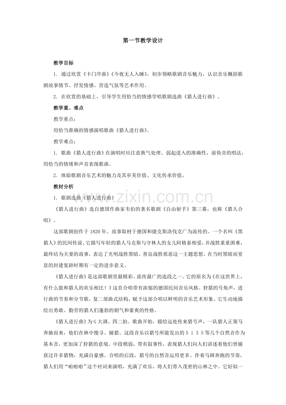 《歌剧之夜(第一节)》教学设计.doc_第1页