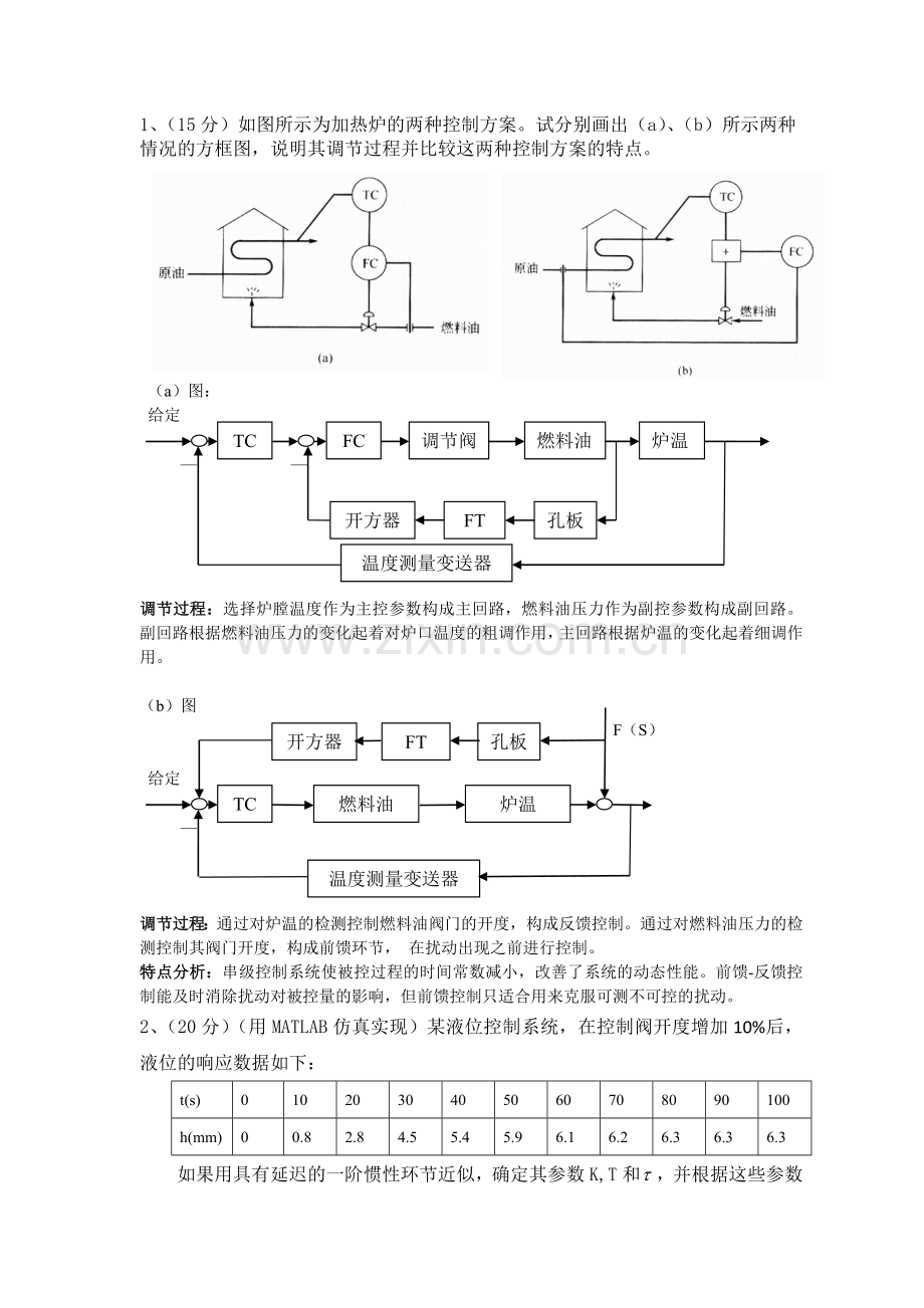 自动化仪表及过程控制系统课程答辩作业.docx_第1页