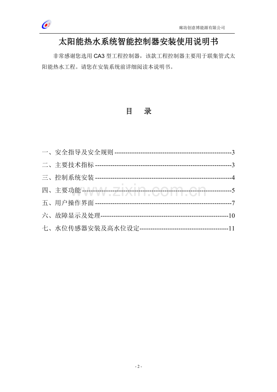 四季沐歌太阳能控制箱设置说明书.doc_第2页