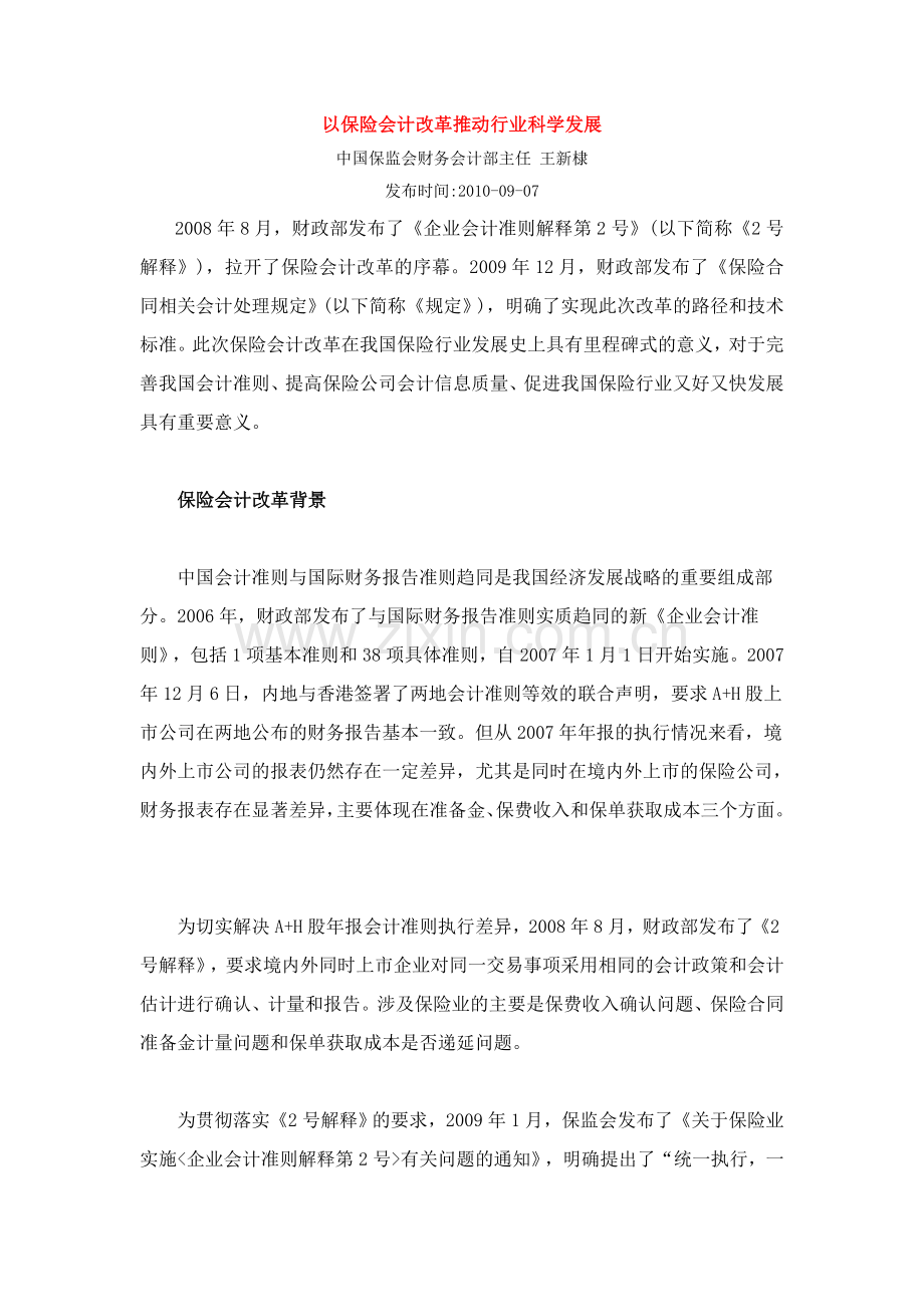 以保险会计改革推动行业科学发展.doc_第1页