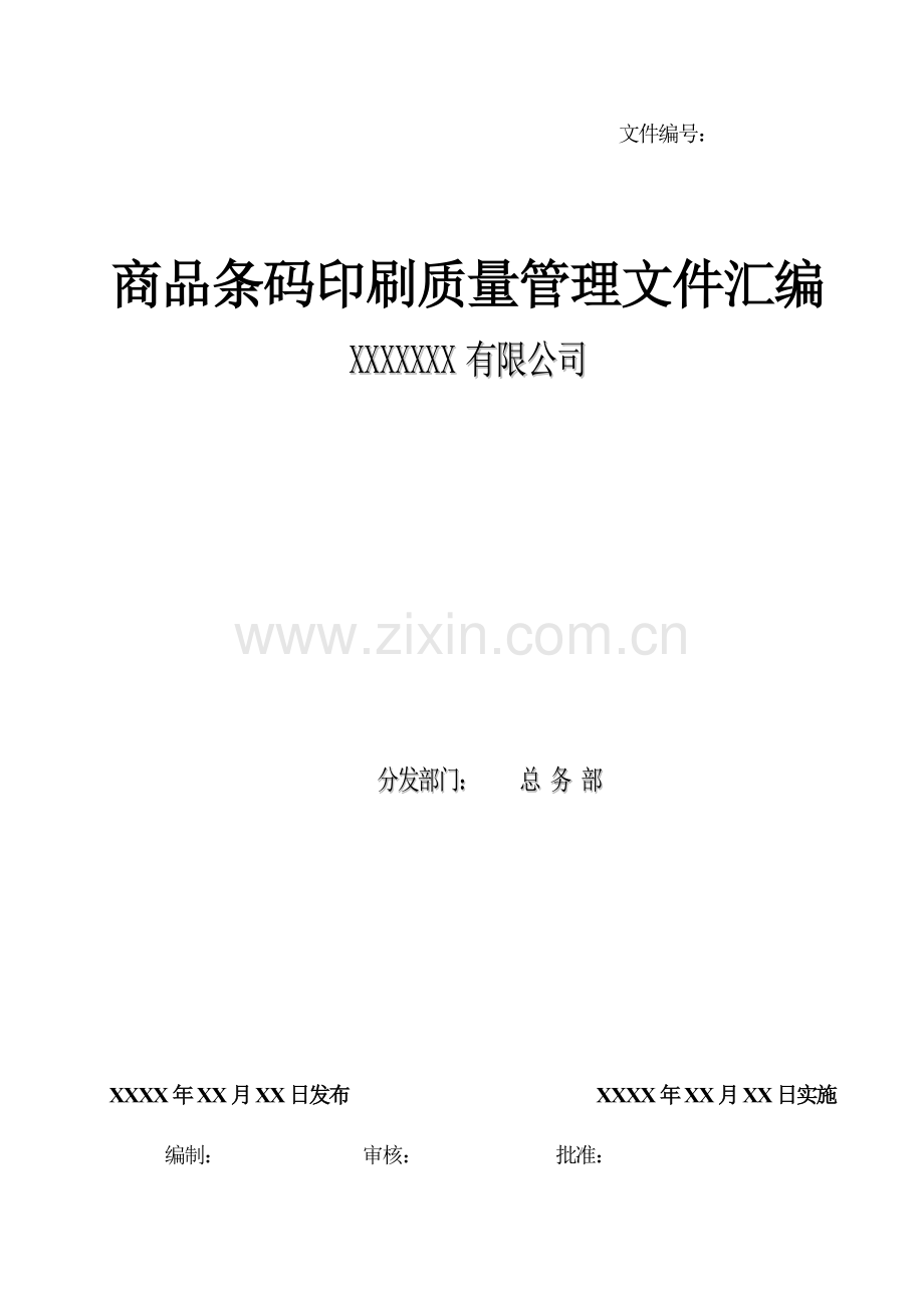 条码质量手册.docx_第1页