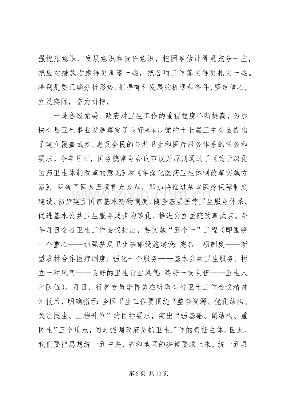 卫生工作大会领导讲话发言范文.docx_第2页