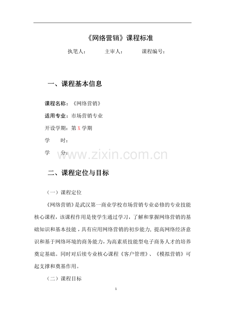 《网络营销》课程标准.doc_第1页