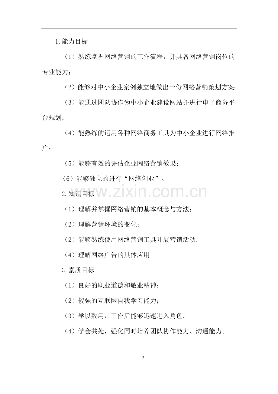 《网络营销》课程标准.doc_第2页