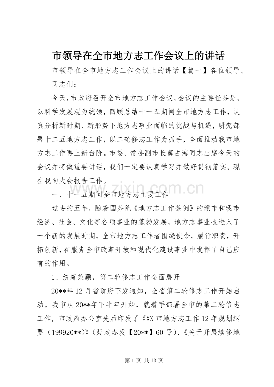 市领导在全市地方志工作会议上的讲话发言.docx_第1页