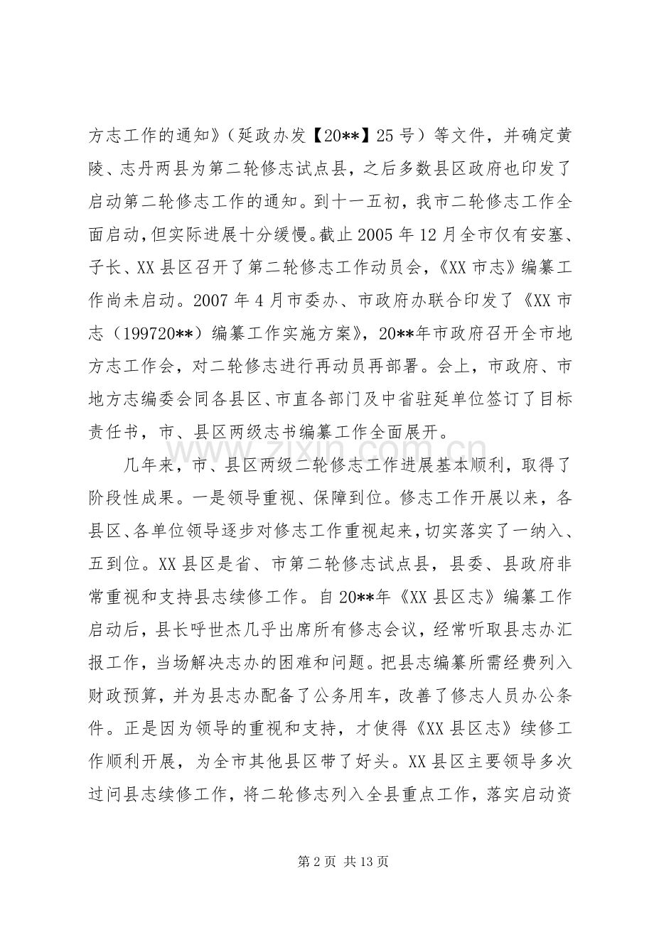 市领导在全市地方志工作会议上的讲话发言.docx_第2页