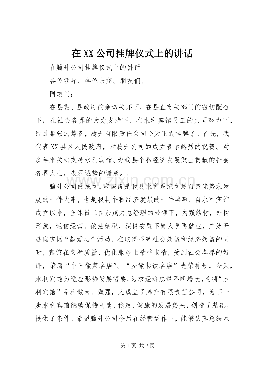 在XX公司挂牌仪式上的讲话发言.docx_第1页