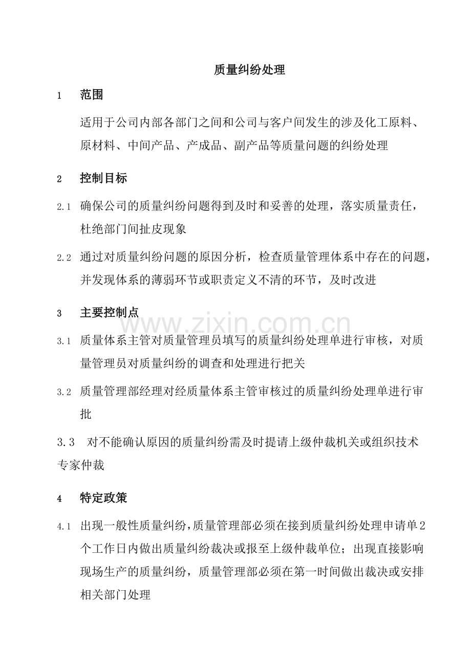 质量纠纷处理.docx_第1页