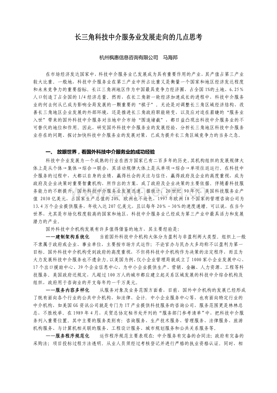 长三角科技中介服务业发展走向的几点思考.doc_第1页