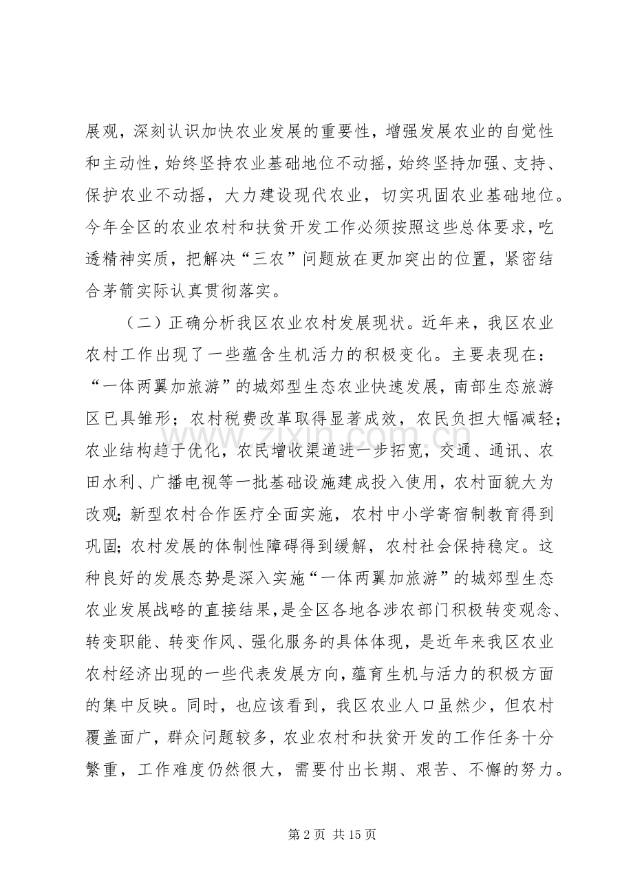 农业农村及扶贫开发工作讲话发言.docx_第2页
