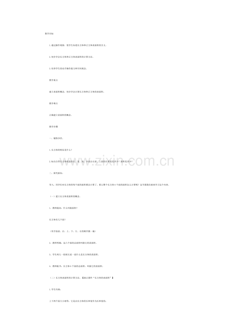 《长方体的表面积》教学案例.doc_第1页