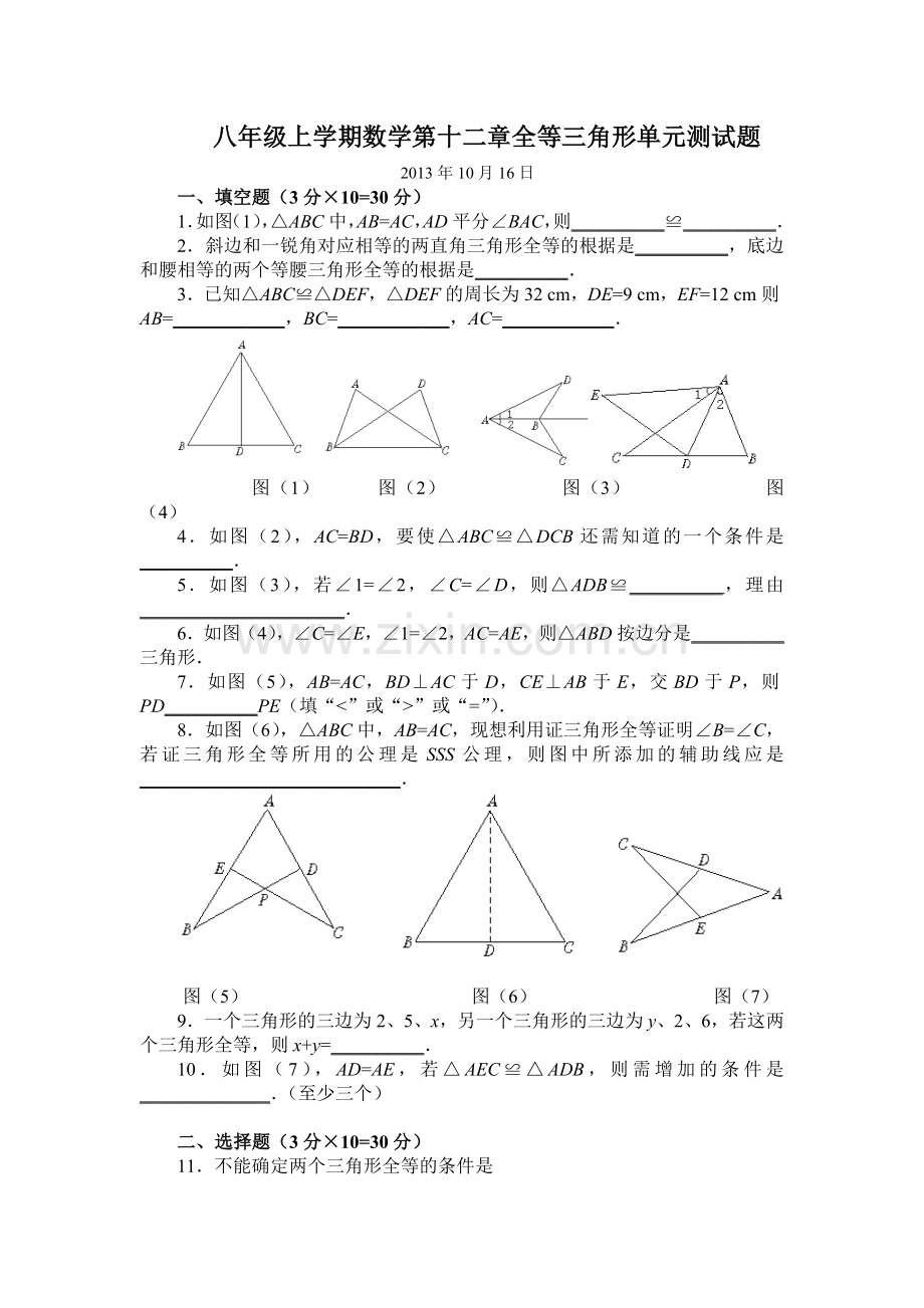 八上第十二章全等三角形测试题（锦阳）20131016.doc_第1页