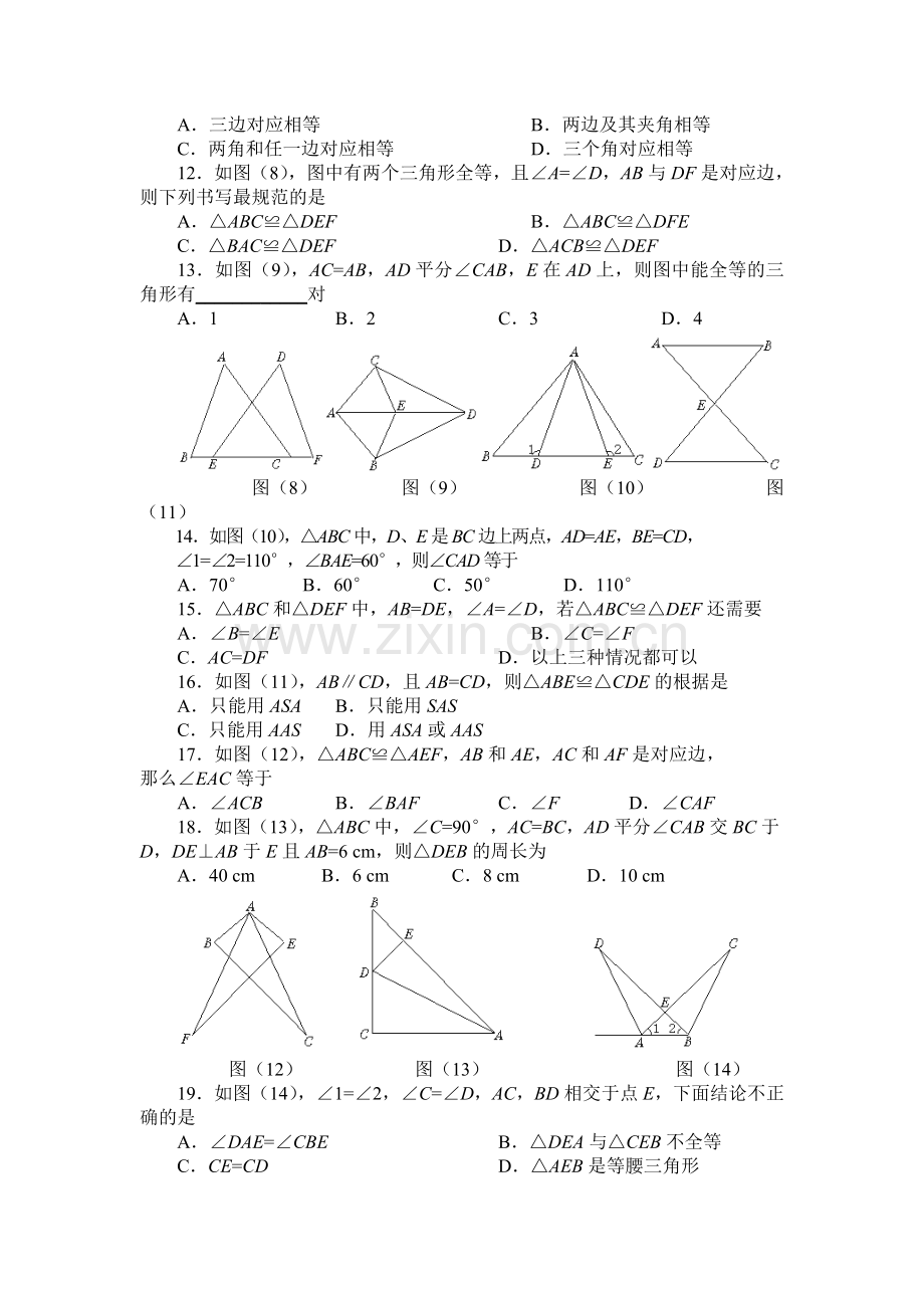 八上第十二章全等三角形测试题（锦阳）20131016.doc_第2页
