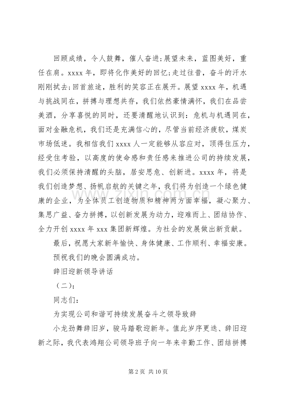 辞旧迎新领导讲话发言.docx_第2页